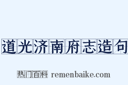 道光济南府志造句是什么意思的图片
